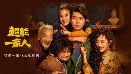 超能一家人