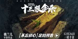 电影《十三根金条》公映 以信仰之光照亮初心之路