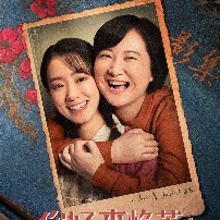 《你好，李焕英》海报