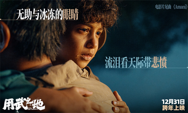 《用武之地》MV Beyond金曲《Amani》重磅催泪