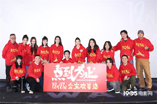 电影《点到为止》北京首映 易小星盛赞尹正表演