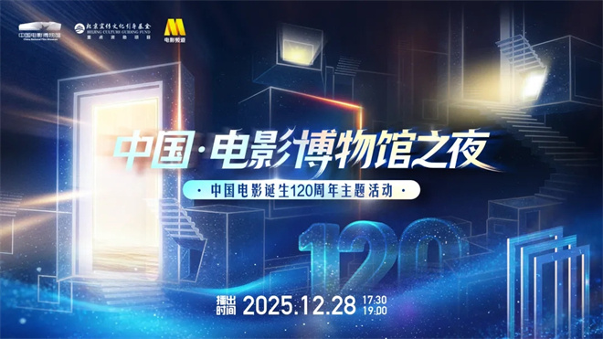 “中国·电影博物馆之夜”中国电影诞生120周年主题活动在京举办