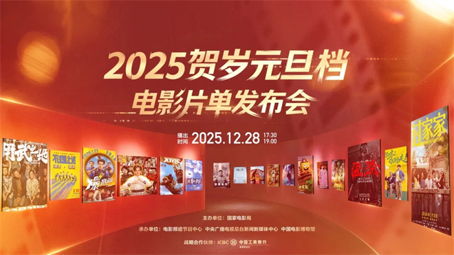2025年贺岁元旦档电影片单在京发布