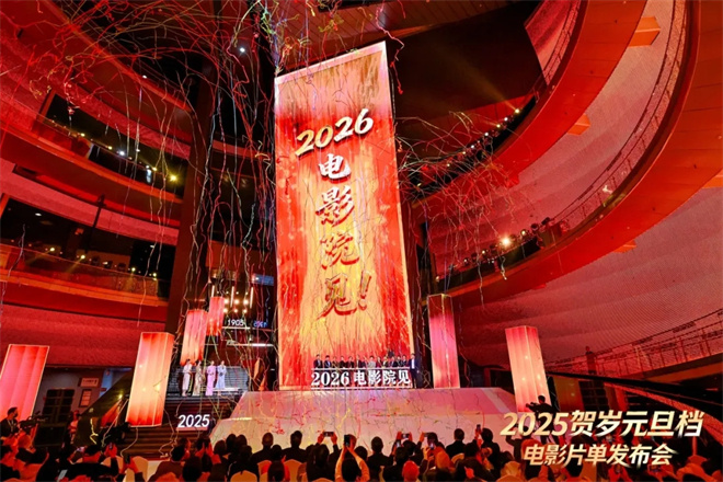 2025年贺岁元旦档电影片单在京发布