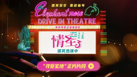 《情圣3》释出“寻爱圣地”正片片段 肖央变身“爱情侦探”