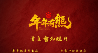 《熊出没&middot;年年有熊》曝首支番外