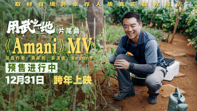 《用武之地》曝片尾曲MV Beyond金曲《Amani》重磅催泪