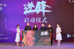 电影《逆锋》举办启动仪式 海报预告片同时曝光