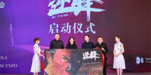 电影《逆锋》举办启动仪式 海报预告片同时曝光