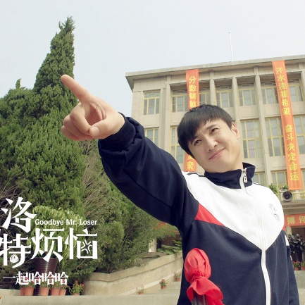 《夏洛特烦恼》剧照