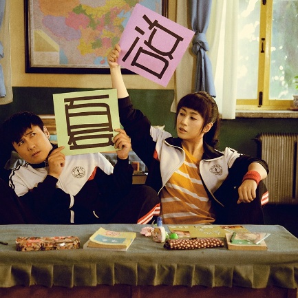 《夏洛特烦恼》档案影像