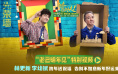 《马腾你别走》曝特辑 林更新李幼斌跨年送祝福