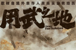 《用武之地》曝海报 导演申奥揭密拍摄幕后故事