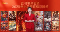 1905影视频：蓝羽带你回顾2025年中国银幕精彩瞬间