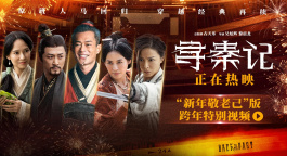 电影《寻秦记》发布“新年敬老己”跨年特别视频