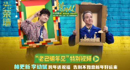 林更新李幼斌跨年送祝福！《马腾你别走》发布特别视频