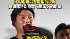 坏人也可以有造型的权利 阿如那特别喜欢《匿杀》的形象