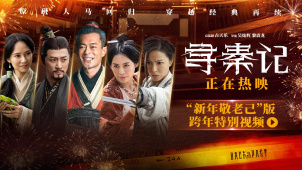 电影《寻秦记》发布“新年敬老己”跨年特别视频