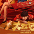 《大紅包2：龍鳳呈祥》：網(wǎng)絡(luò)世界紛擾多，不要只顧笑呵呵