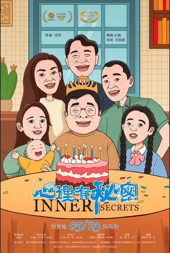 電影《心理有秘密》發(fā)終極海報   以小家困境展現(xiàn)心理健康的家庭群像