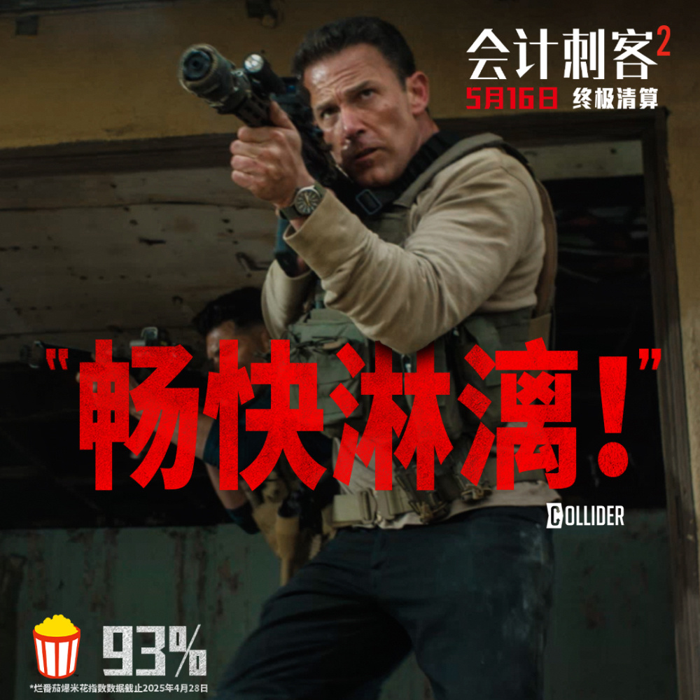 年度動(dòng)作大片《會(huì)計(jì)刺客2》今日上映 兄弟聯(lián)手破解致命陰謀