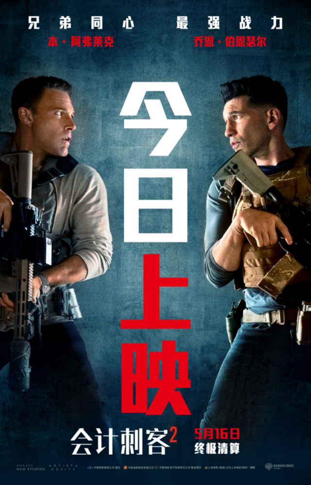 年度動(dòng)作大片《會(huì)計(jì)刺客2》今日上映 兄弟聯(lián)手破解致命陰謀