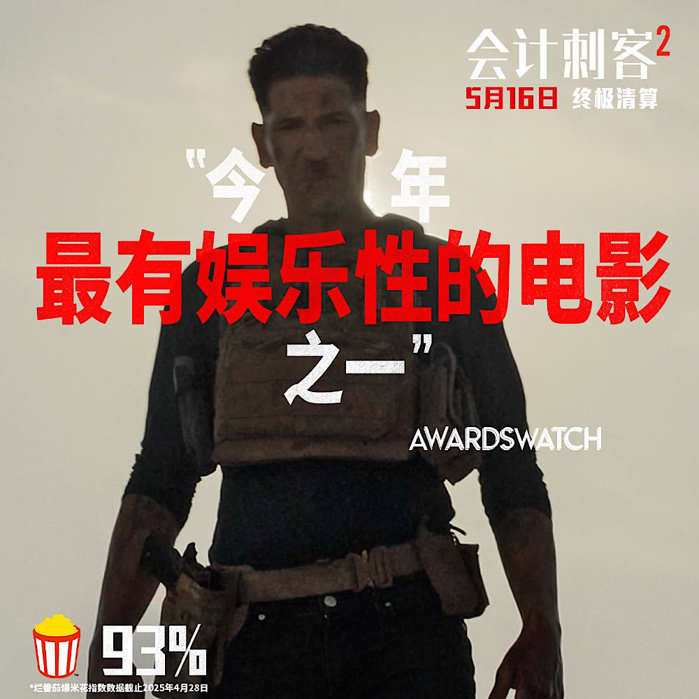 年度動(dòng)作大片《會(huì)計(jì)刺客2》今日上映 兄弟聯(lián)手破解致命陰謀