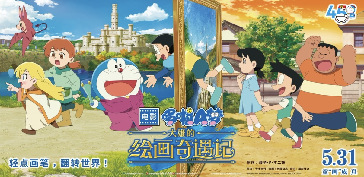 哆啦A夢電影45周年紀(jì)念之作5月31日全國上映 畫中奇遇創(chuàng)口碑新高