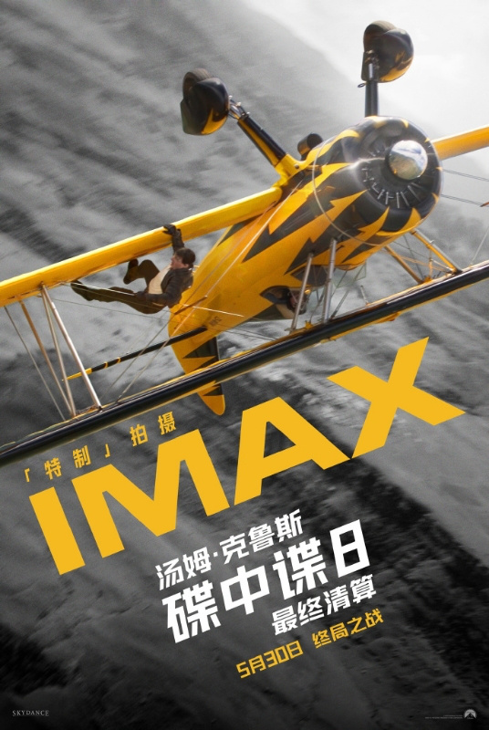 《碟中諜8：最終清算》5.30上映 IMAX特制拍攝呈現(xiàn)前所未見(jiàn)巔峰之作