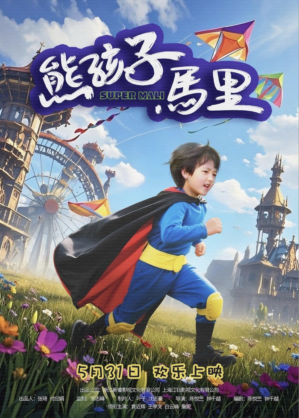 古灵精怪《熊孩子马里》 六一节童真童趣笑愈全家