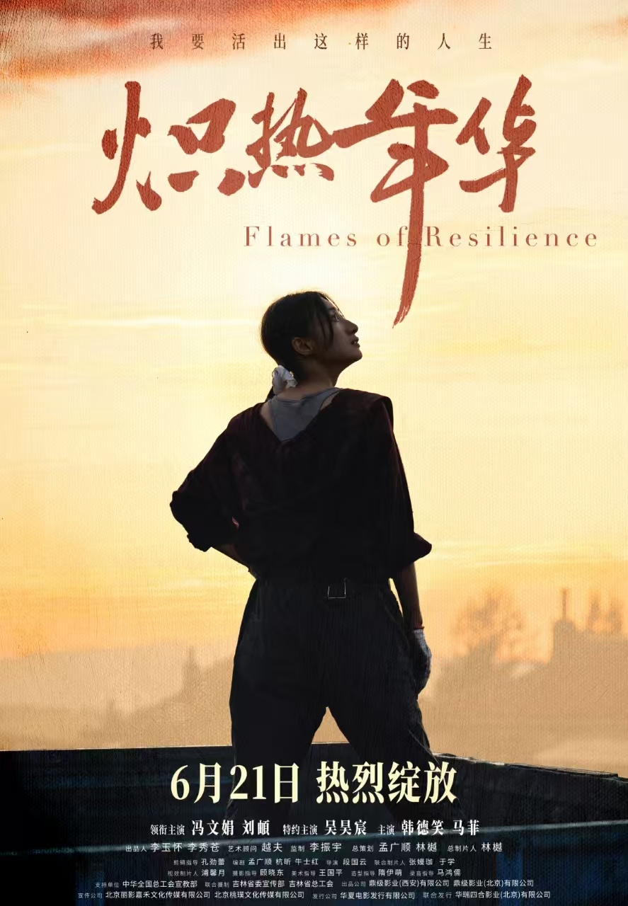 电影《炽热年华》定档6月21日  见证女性破局时代的炽热人生
