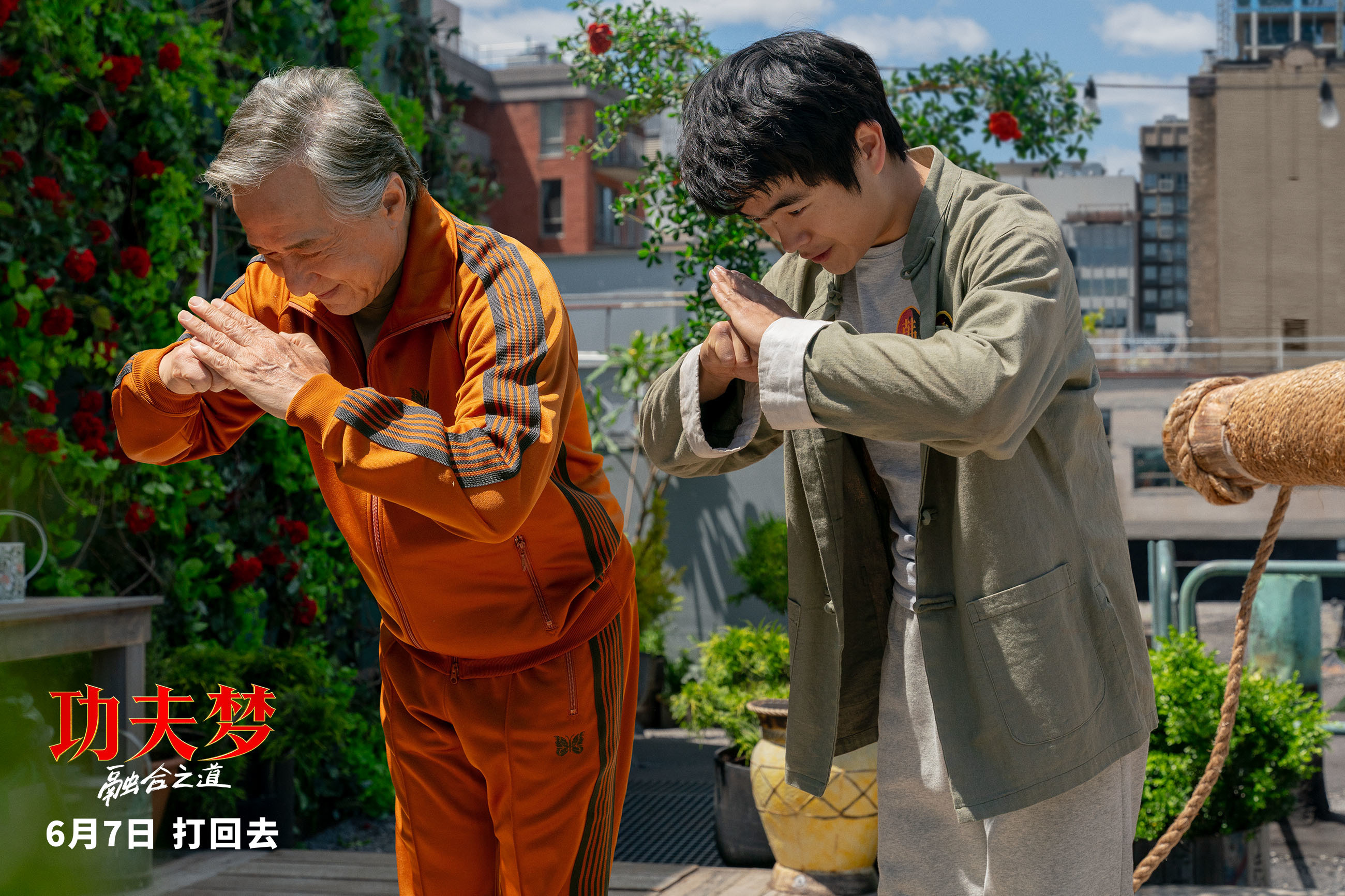 《功夫梦：融合之道》预售全面开启 成龙喊话6月7日大银幕接招