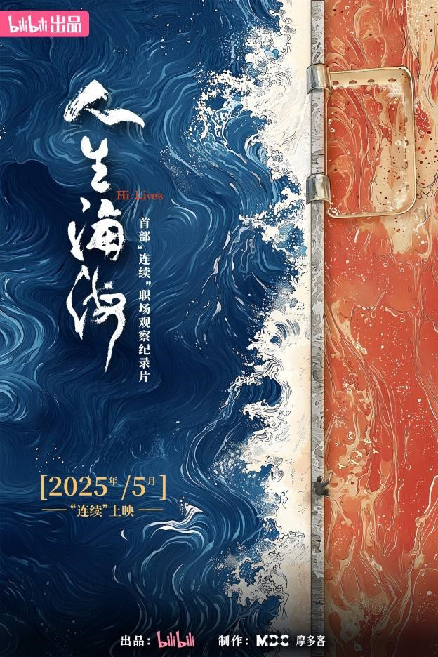 呈現(xiàn)餐飲行業(yè)真實(shí)群像，B站紀(jì)錄片《人生海?！芳磳⑷暇€