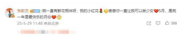 张歆艺甜蜜回应袁弘生日祝福：谢谢你让我永远做少女