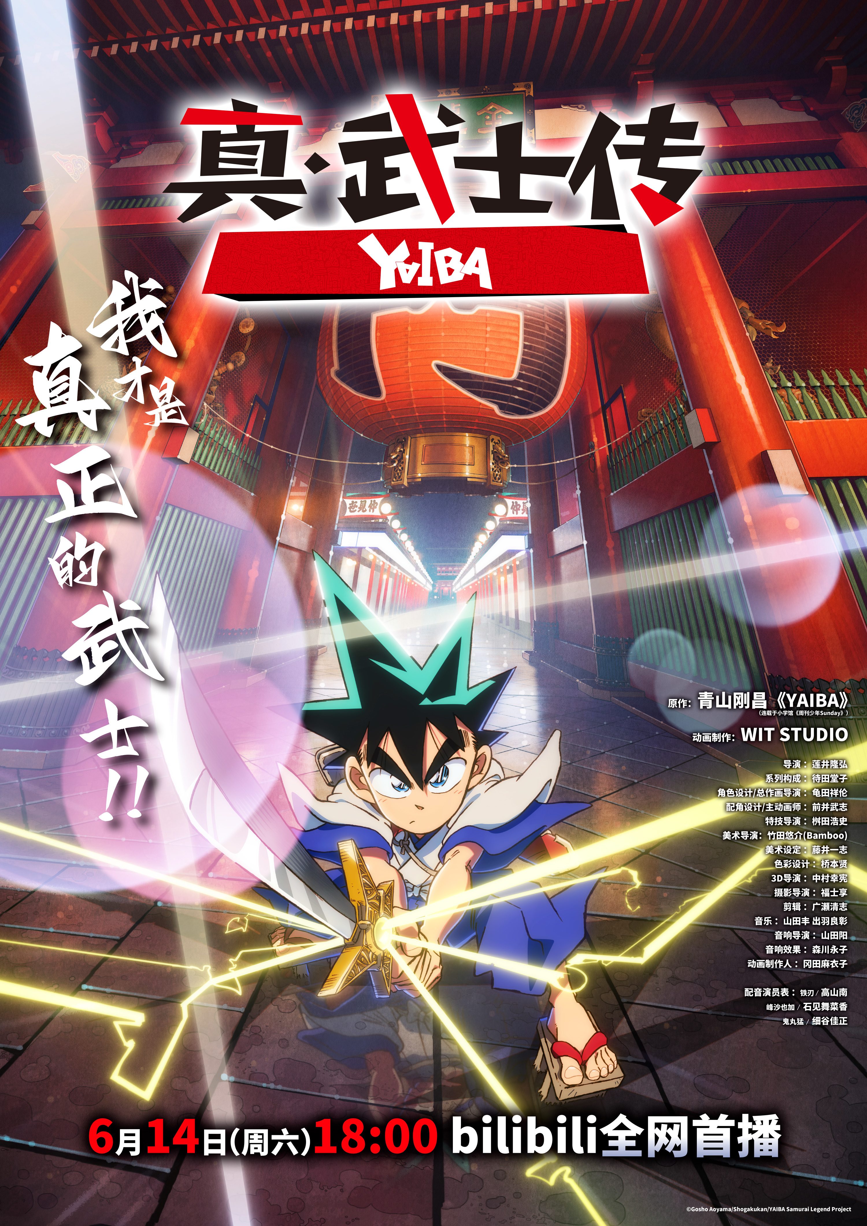 TV动画《真·武士传》YAIBA官宣定档 6月14日燃爽开播