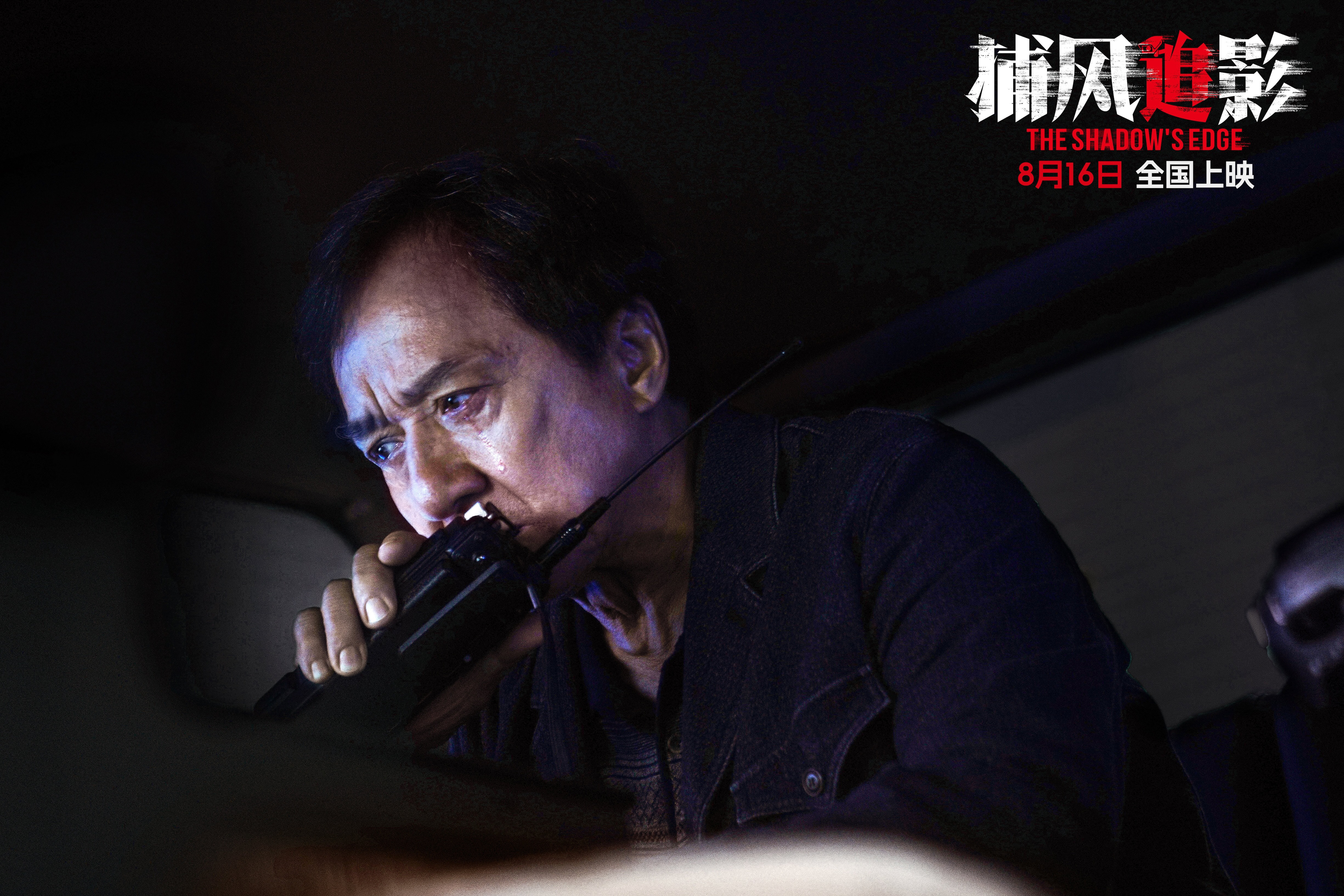 “斗狠”集结！犯罪动作电影《捕风追影》定档8月16日 成龙张子枫“引狼入套” 梁家辉此沙化身西装暴徒“狠戏开场”！