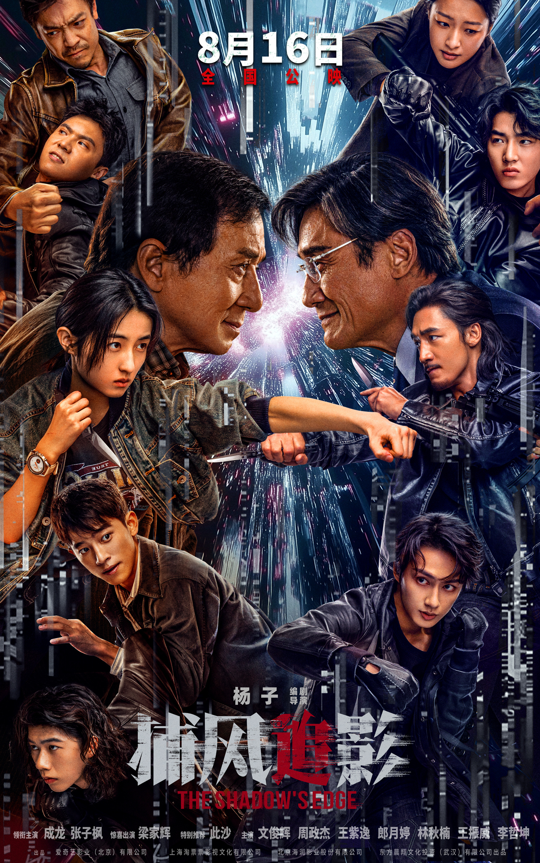 “斗狠”集结！犯罪动作电影《捕风追影》定档8月16日 成龙张子枫“引狼入套” 梁家辉此沙化身西装暴徒“狠戏开场”！