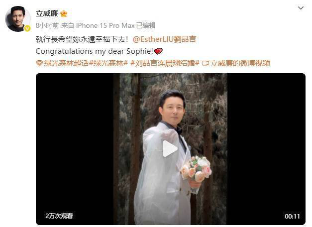 立威廉发文祝贺刘品言结婚：执行长希望你永远幸福下去