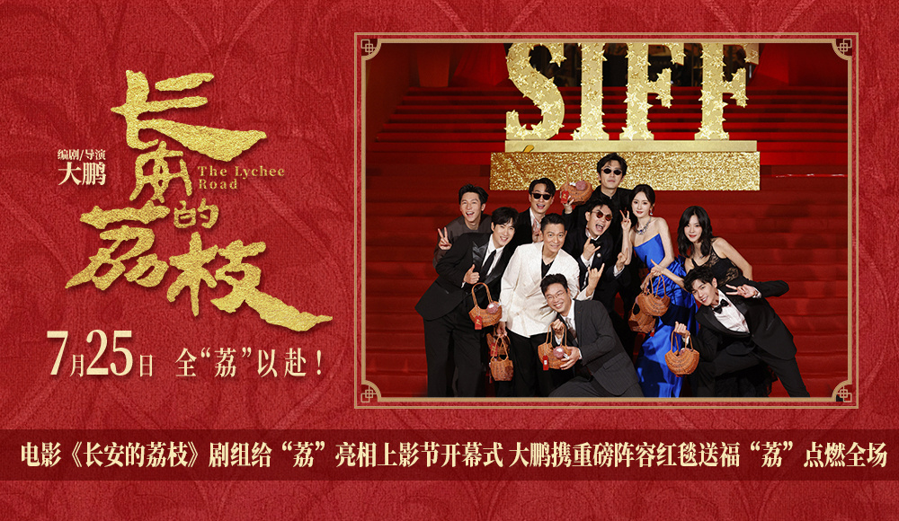 電影《長安的荔枝》劇組給“荔”亮相上影節(jié)開幕式 大鵬攜重磅陣容紅毯送?！袄蟆秉c燃全場