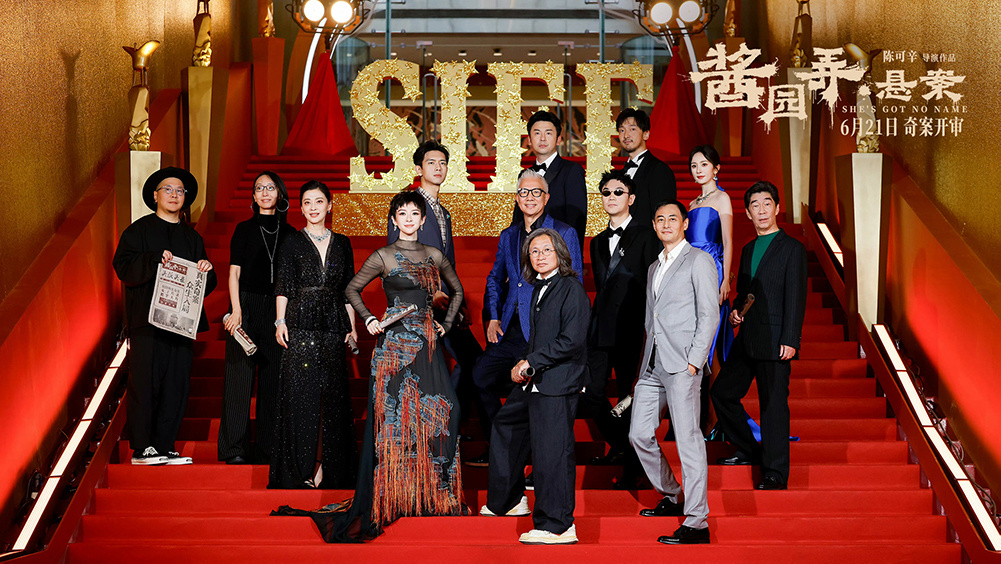 電影《醬園弄·懸案》上影節(jié)首映 奇案和命運(yùn)交織敘事宏大余味悠長