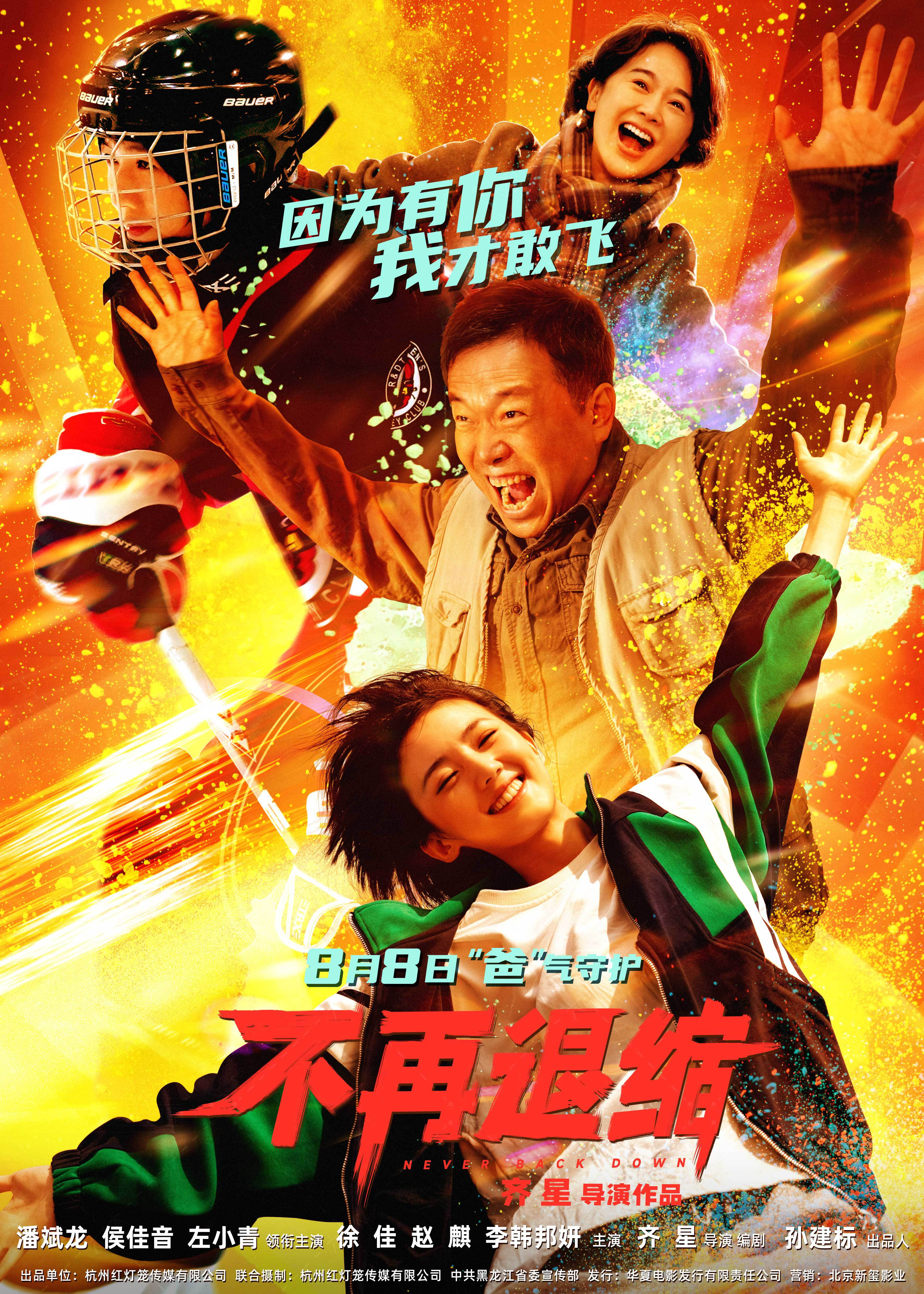 電影《不再退縮》定檔8月8日 潘斌龍左小青演繹新型中國(guó)式家長(zhǎng)