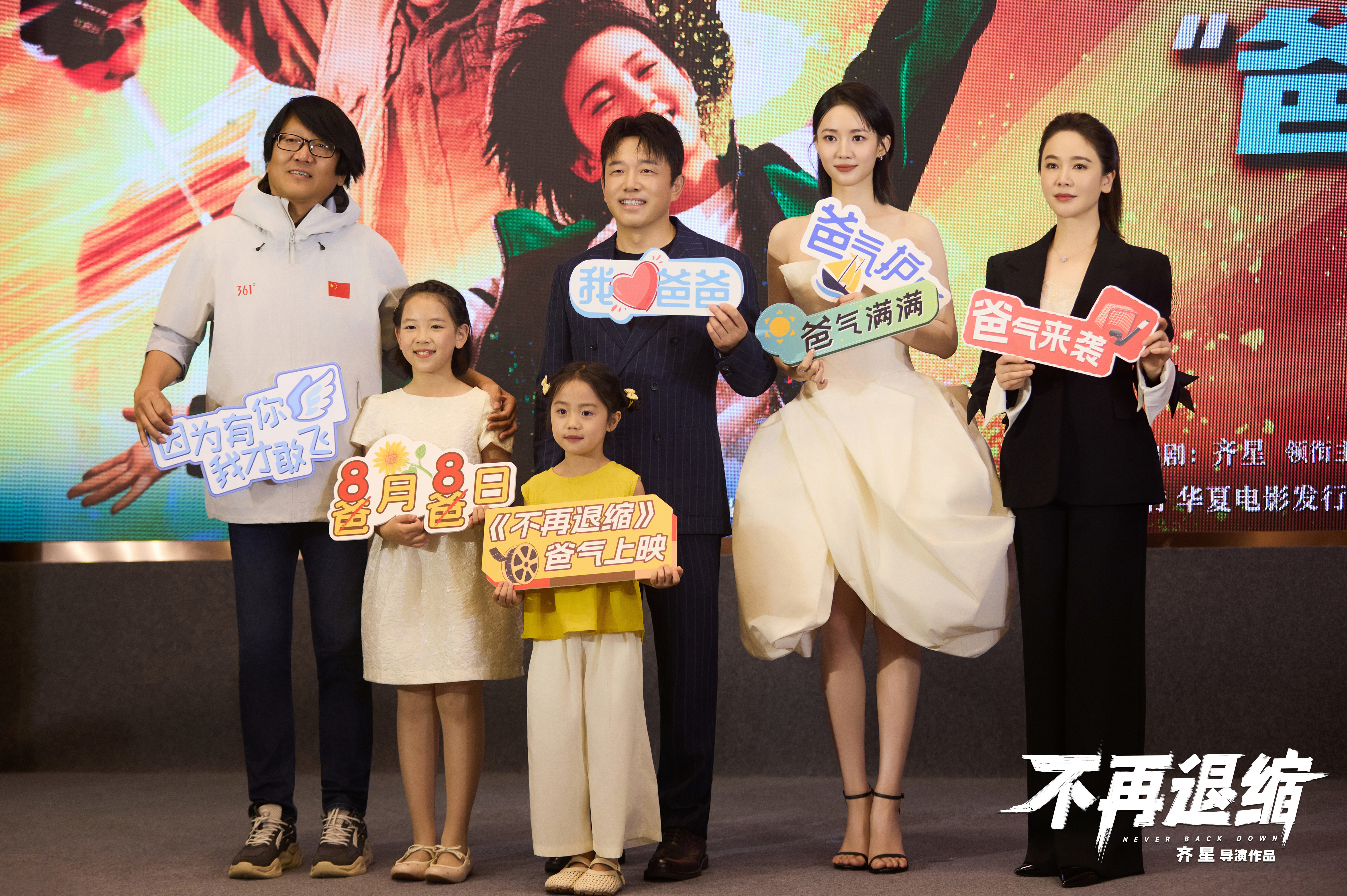 電影《不再退縮》定檔8月8日 潘斌龍左小青演繹新型中國(guó)式家長(zhǎng)