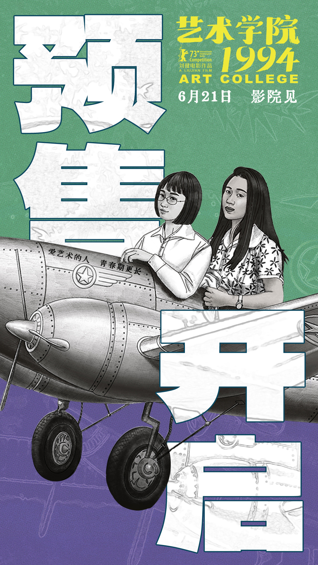 動(dòng)畫電影《藝術(shù)學(xué)院1994》6月21日上映預(yù)售開啟