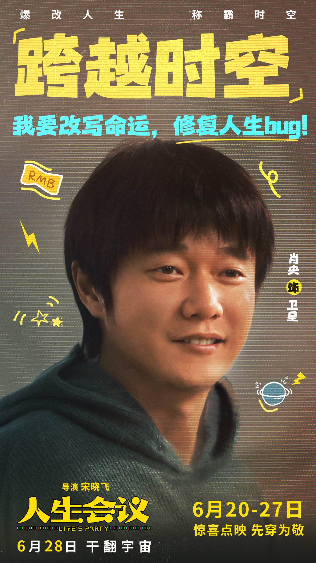 《人生會議》曝全新預(yù)告及角色圖 6月20日起點(diǎn)映開啟搶先“暴富”