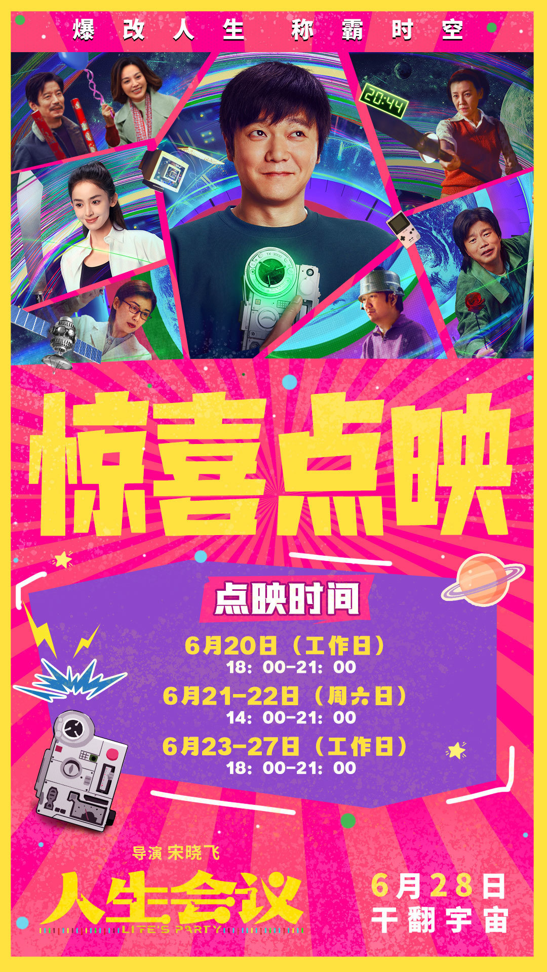 《人生會議》曝全新預(yù)告及角色圖 6月20日起點(diǎn)映開啟搶先“暴富”