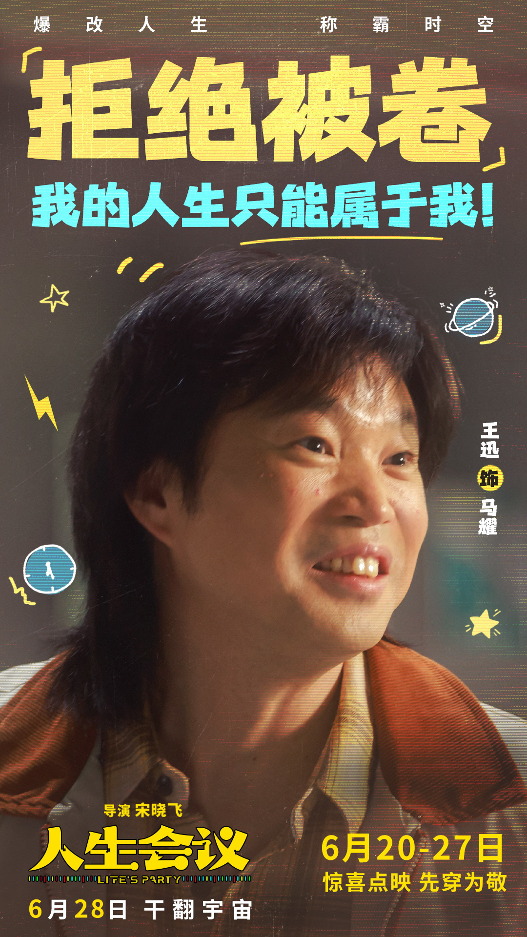 《人生會議》曝全新預(yù)告及角色圖 6月20日起點(diǎn)映開啟搶先“暴富”