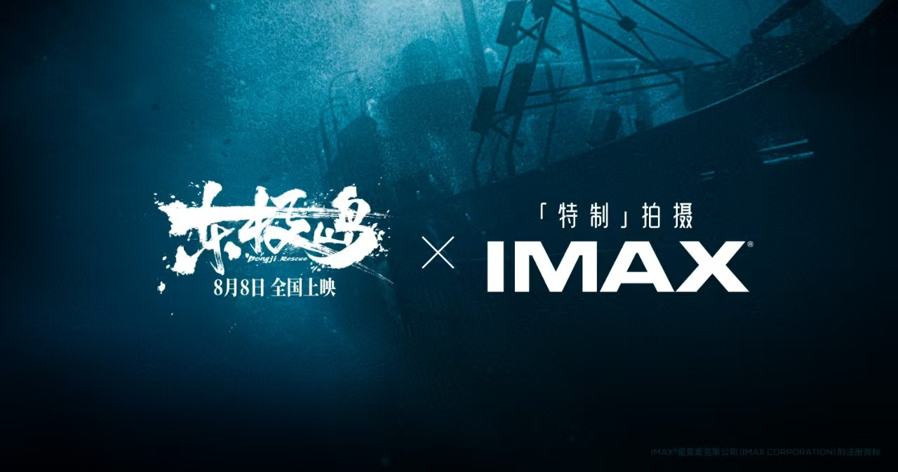 持續(xù)深耕中國市場 自暑期開始將上映三部IMAX特制拍攝華語大片