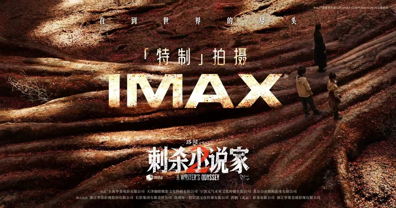 持續(xù)深耕中國市場 自暑期開始將上映三部IMAX特制拍攝華語大片