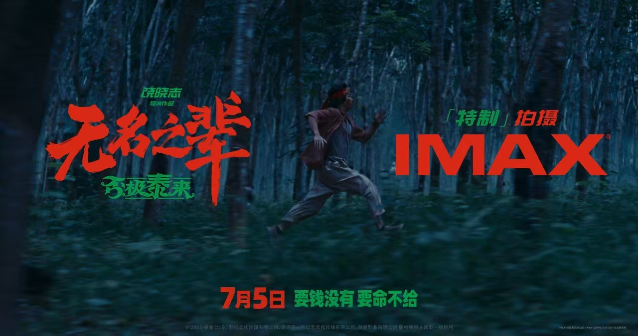 持續(xù)深耕中國市場 自暑期開始將上映三部IMAX特制拍攝華語大片