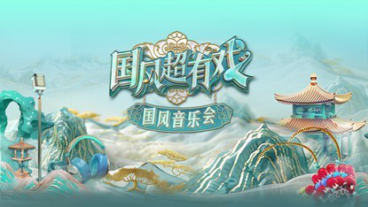 文脈傳承 戲韻流芳 《國風超有戲音樂會》走進廣東新興縣